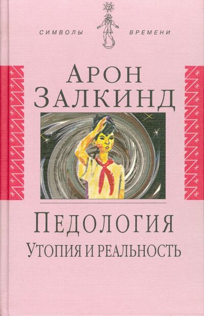 Книга: Педология. Утопия и реальность (Залкинд Арон Борисович) ; Аграф, 2001 