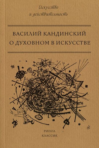 Книга: О духовном в искусстве (Кандинский Василий Васильевич) ; Рипол-Классик, 2021 