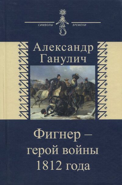 Книга: Фигнер - герой войны 1812 года (Ганулич Александр Анатольевич) ; Аграф, 2018 