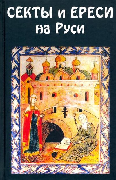 Книга: Секты и ереси на Руси (Руднев Н., Андерсон В.) ; Крафт+, 2019 