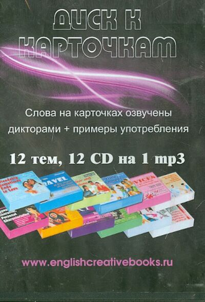 Диск к карточкам 12 СD на 1 mp3 (12CD) Ваш полиграфический партнер 