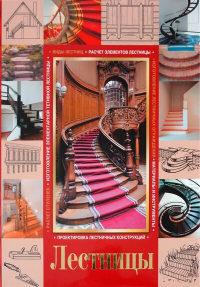 Книга: Лестницы (Балашов Кирилл Владимирович) ; Астрель, 2011 