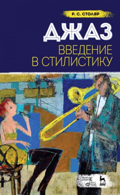 Книга: Джаз. Введение в стилистику. Учебное пособие (Столяр Роман Соломонович) ; Планета музыки, 2022 