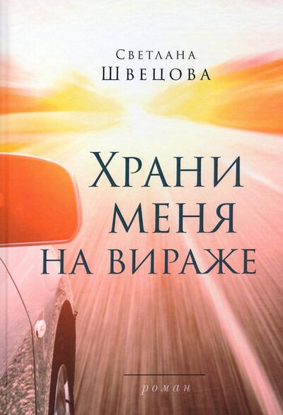 Книга: Храни меня на вираже (Швецова Светлана) ; У Никитских ворот, 2020 