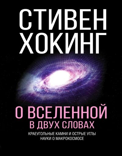 Книга: О Вселенной в двух словах (Хокинг Стивен) ; АСТ, 2022 