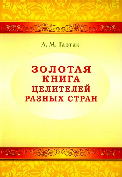 Книга: Золотая книга целителей разных стран (Тартак Алла Михайловна) ; Диля, 2015 