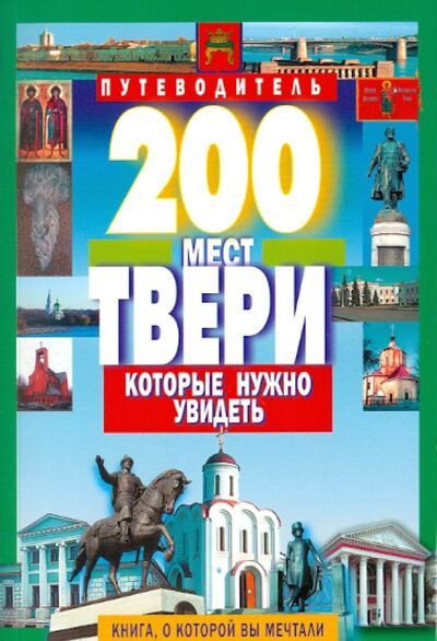 Книга: 200 мест Твери, которые нужно увидеть (Михня С. Б.) ; Мартин, 2016 