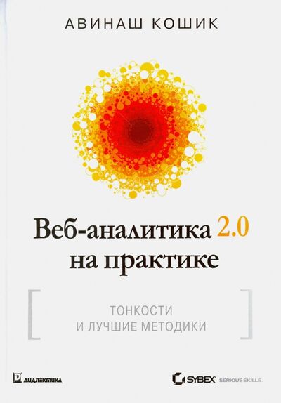 Книга: Веб-аналитика 2.0 на практике. Тонкости и лучшие методики (Кошик Авинаш) ; Диалектика, 2019 