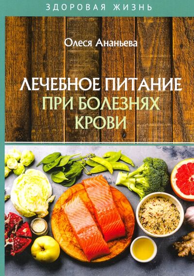Книга: Лечебное питание при болезнях крови (Ананьева Олеся Владимировна) ; Т8, 2020 