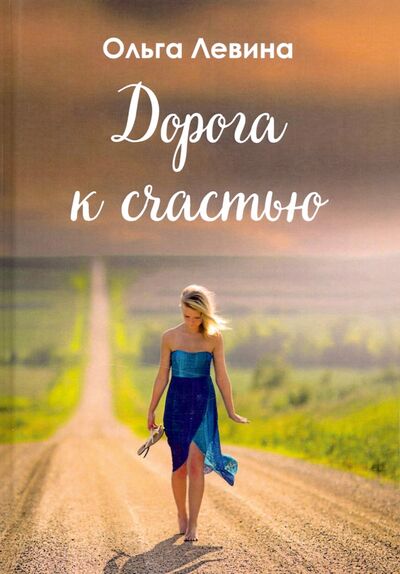 Книга: Дорога к счастью (Левина Ольга Александровна) ; Т8, 2020 