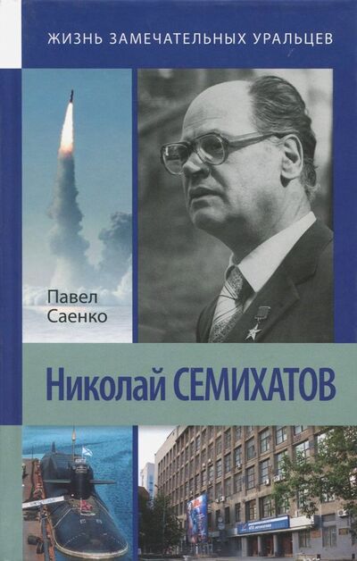 Книга: Николай Семихатов (Саенко Павел Андреевич) ; Сократ, 2014 