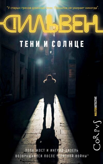 Книга: Тени и солнце (Сильвен Доминик) ; Corpus, 2017 