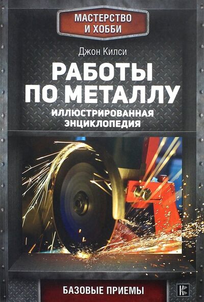 Книга: Работы по металлу (Килси Джон) ; АСТ, 2018 