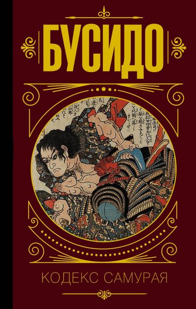 Книга: Бусидо. Кодекс самурая (Дайдодзи Юдзан, Цунэтомо Ямамото, Сохо Такуан) ; АСТ, 2022 