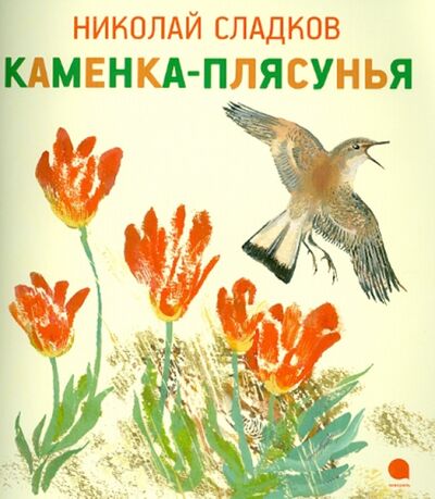 Книга: Каменка-плясунья (Сладков Николай Иванович) ; Акварель, 2013 