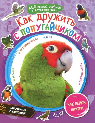 Книга: Как дружить с попугайчиком (Шигарова Юлия Вячеславовна) ; Рипол-Классик, 2015 