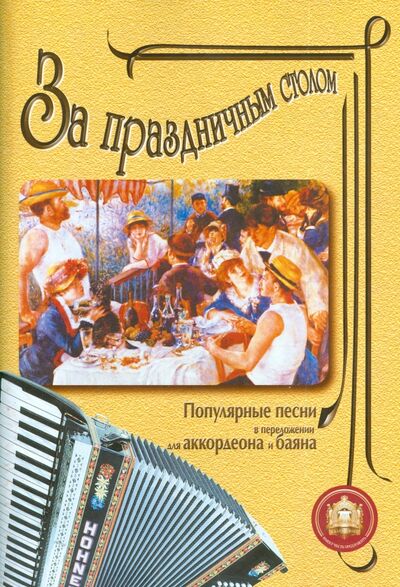 Книга: За праздничным столом: Популярные песни в переложении для аккордеона и баяна. Выпуск 1; ИД Катанского, 2000 