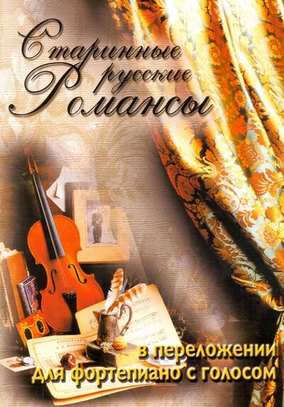 Книга: Старинные русские романсы в переложении для фортепиано с голосом. Учебное пособие; ИД Катанского, 2017 