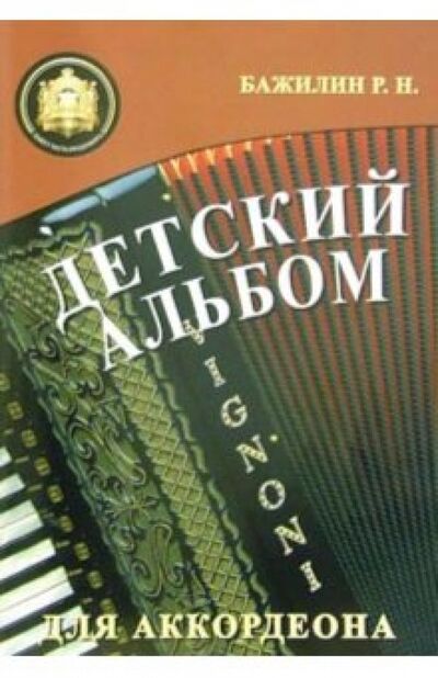 Книга: Детский альбом для аккордеона (Бажилин Роман Николаевич) ; ИД Катанского, 2022 