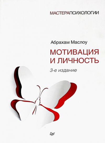 Книга: Мотивация и личность (Маслоу Абрахам Харольд) ; Питер, 2019 