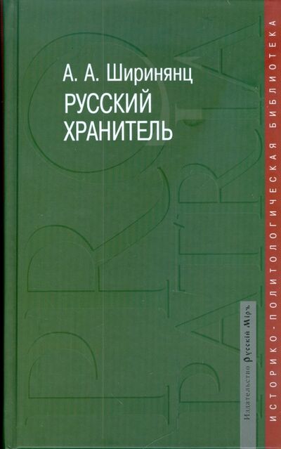 Книга: Русский хранитель. Политический консерватизм (Ширинянц Александр Андреевич) ; Русский мир, 2008 