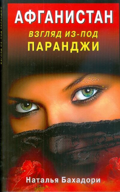 Книга: Афганистан. Взгляд из-под паранджи. Афганистан глазами русской женщины (Бахадори Наталья) ; Диля, 2009 