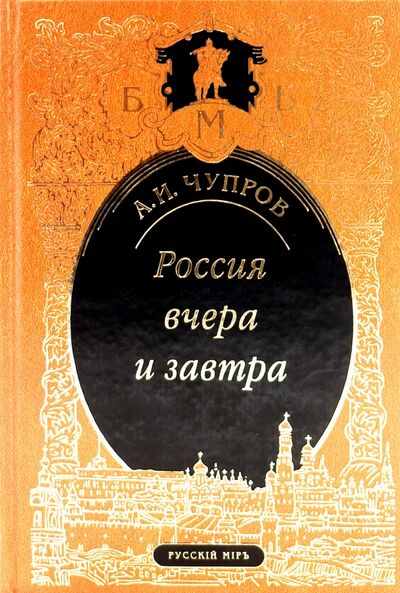 Книга: Россия вчера и завтра (Чупров Александр Иванович) ; Русский мир, 2009 