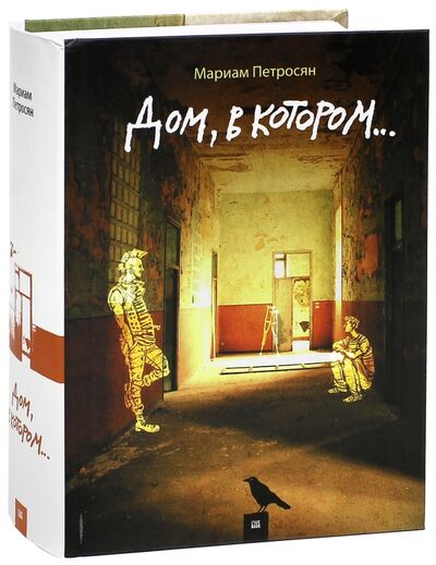 Книга: Дом, в котором... (Петросян Мариам) ; Livebook, 2023 