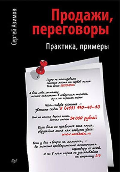 Книга: Продажи, переговоры (Азимов Сергей) ; Питер, 2018 