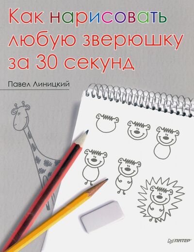 Книга: Как нарисовать любую зверюшку за 30 секунд (Линицкий Павел) ; Питер, 2020 