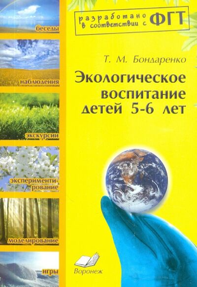Книга: Экологическое воспитание детей 5-6 лет. Практическое пособие (Бондаренко Т. М.) ; ИП Лакоценина, 2012 