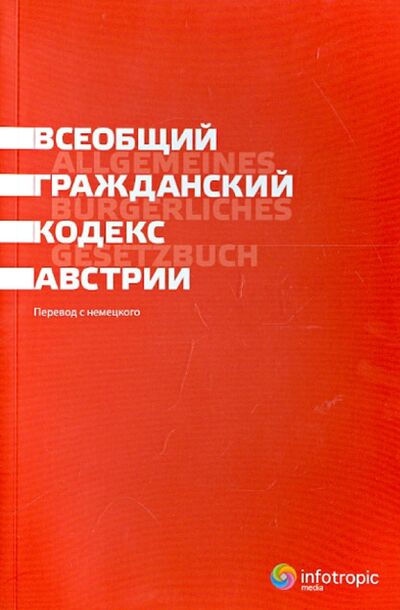 Книга: Всеобщий гражданский кодекс Австрии; Инфотропик, 2011 