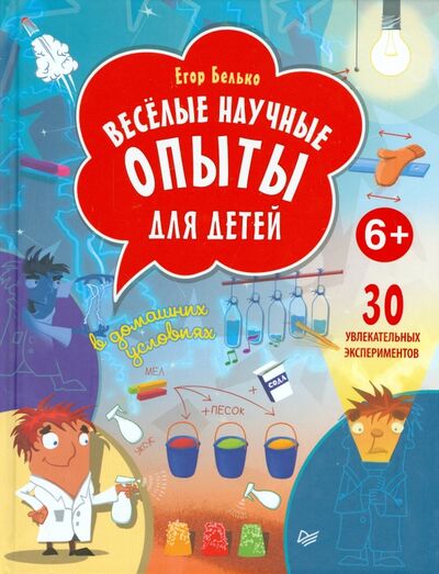 Книга: Веселые научные опыты для детей. 30 увлекательных экспериментов в домашних условиях (Белько Егор) ; Питер, 2021 