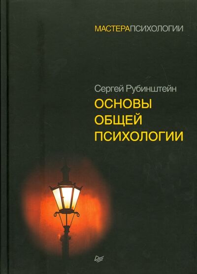 Книга: Основы общей психологии (Рубинштейн Сергей Леонидович) ; Питер, 2019 