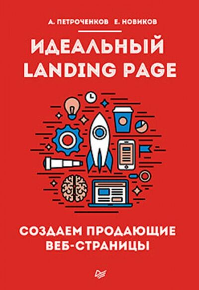 Книга: Идеальный Landing Page. Создаем продающие веб-страницы (Новиков Е., Петроченков А.) ; Питер, 2018 