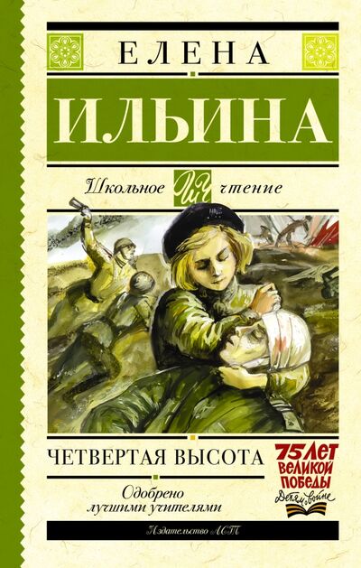 Книга: Четвертая высота (Ильина Елена Яковлевна) ; АСТ, 2022 