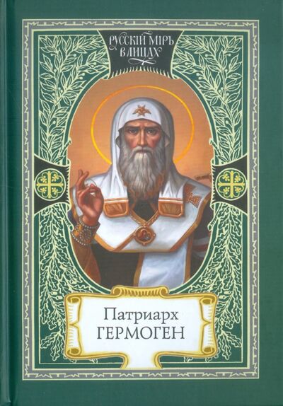 Книга: Патриарх Гермоген (Волков В.А. (составитель)) ; Русский мир, 2015 