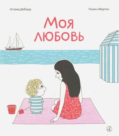Книга: Моя любовь (Деборд Астрид, Мартен Полин) ; Самокат, 2020 