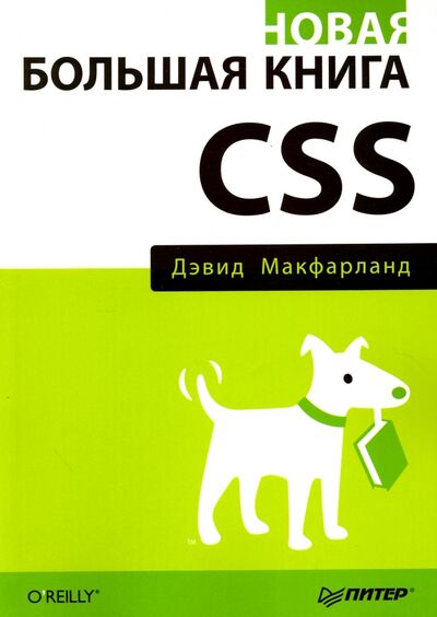Книга: Новая большая книга CSS (Макфарланд Дэвид) ; Питер, 2022 