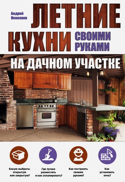 Книга: Летние кухни на дачном участке (Николаев Андрей Александрович) ; Эксмо-Пресс, 2016 