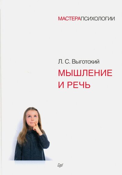 Книга: Мышление и речь (Выготский Лев Семенович) ; Питер, 2019 