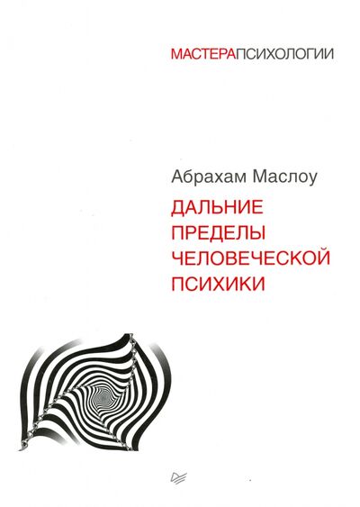Книга: Дальние пределы человеческой психики (Маслоу Абрахам Харольд) ; Питер, 2022 