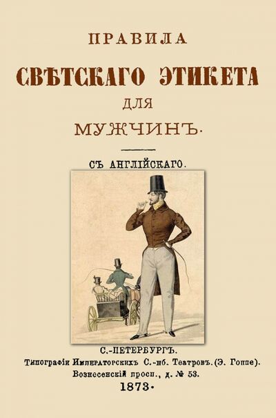 Книга: Правила светского этикета для мужчин (без автора) ; Секачев В. Ю., 2016 