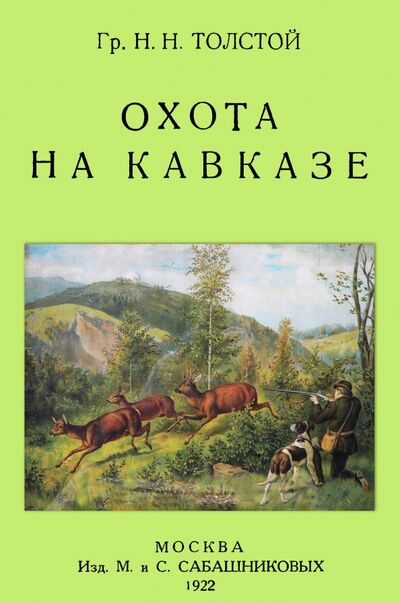 Книга: Охота на Кавказе (Толстой Николай Николаевич) ; Секачев В. Ю., 2022 