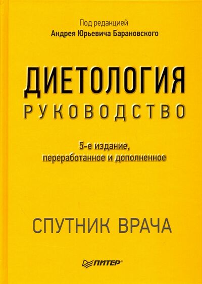 Книга: Диетология. Руководство (Барановский Андрей Юрьевич) ; Питер, 2023 