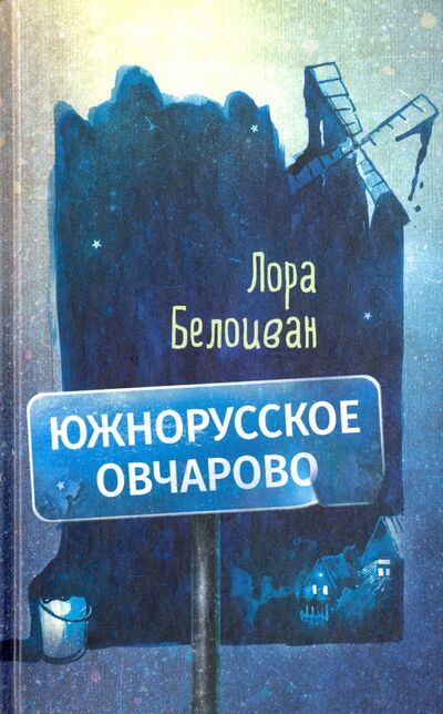 Книга: Южнорусское Овчарово (Белоиван Лора) ; Livebook, 2023 