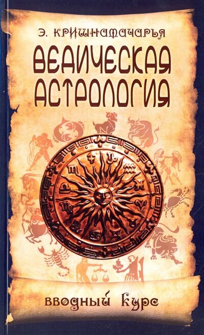 Книга: Ведическая астрология. Вводный курс (Кришнамачарья Эккирала) ; Амрита, 2022 