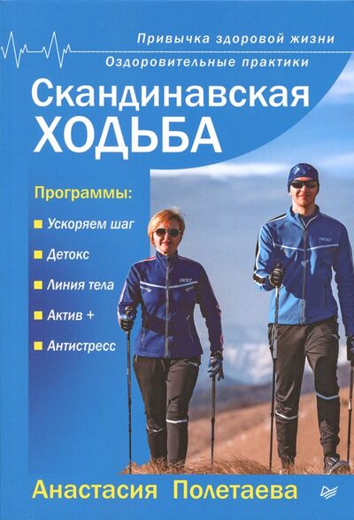Книга: Скандинавская ходьба. Привычка здоровой жизни (Полетаева Анастасия) ; Питер, 2020 