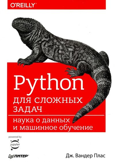 Книга: Python для сложных задач. Наука о данных и машинное обучение (Плас Дж. Вандер) ; Питер, 2022 