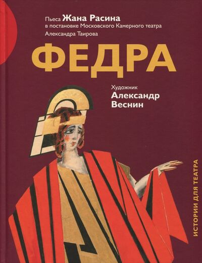 Книга: Федра (Расин Жан) ; Арт-Волхонка, 2018 